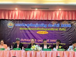 ประชุมใหญ่สามัญประจำปี 2566